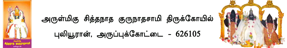அருள்மிகு சித்தநாத குருநாதசாமி திருக்கோயில் புலியூரான், அருப்புக்கோட்டை